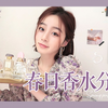 适合春天的香水分享|少女感、轻熟风、出游约会推荐