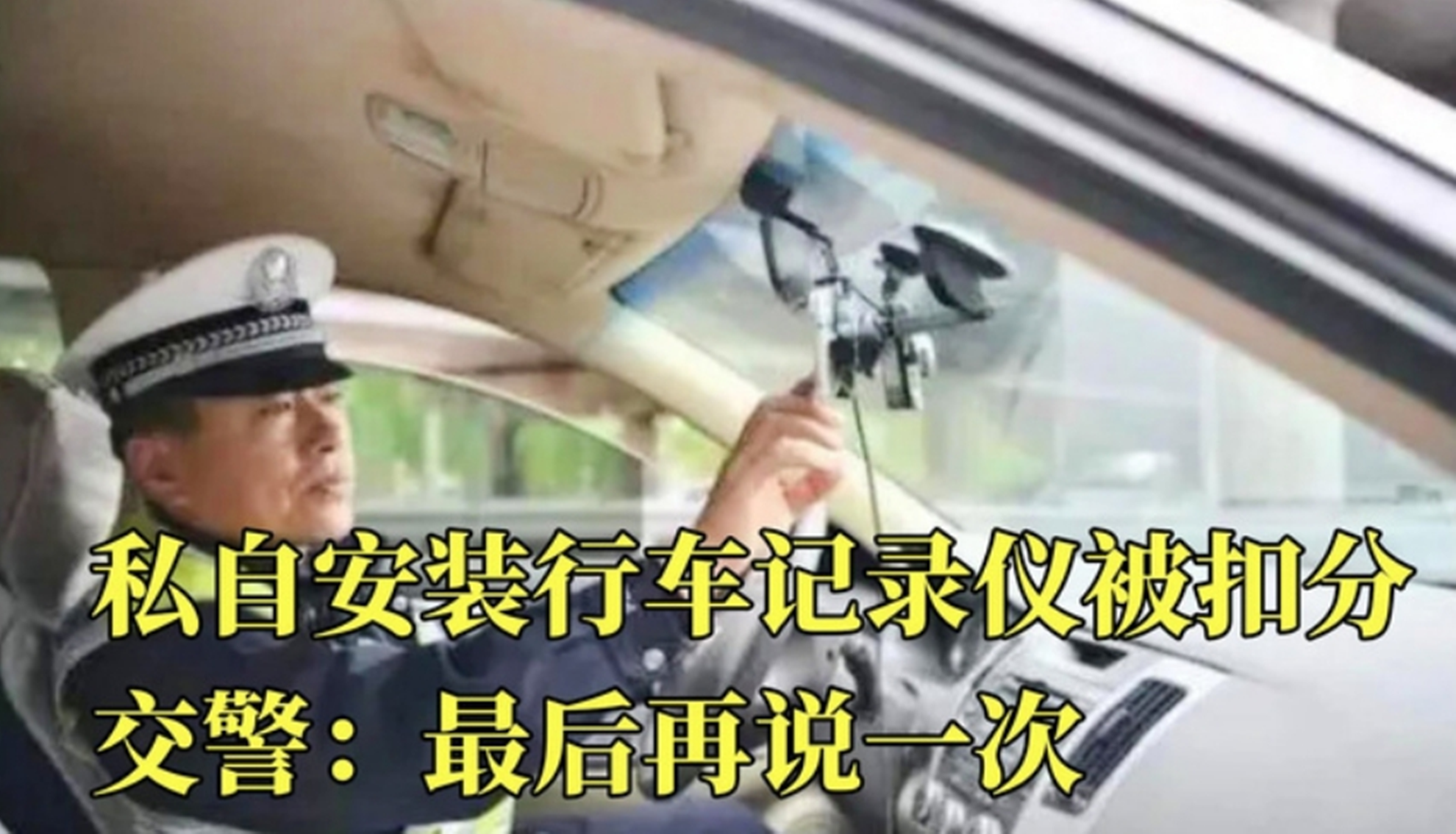 私自安装行车记录仪被扣分？车主委屈不服，交警：再说最后一次
