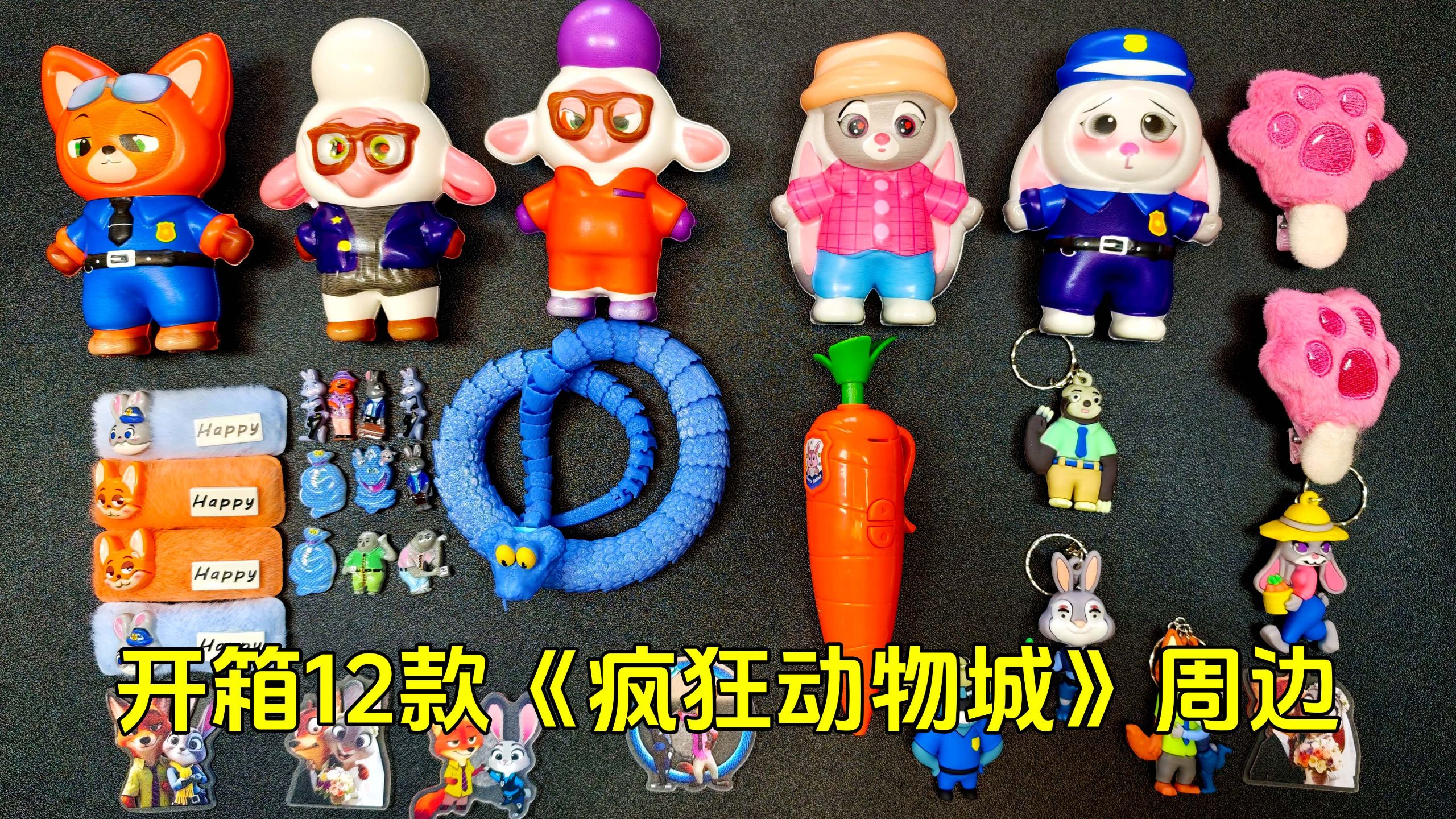 开箱12款疯狂动物城周边，看看能有多离谱