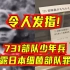 令人发指！731部队少年兵揭露日本细菌部队罪行