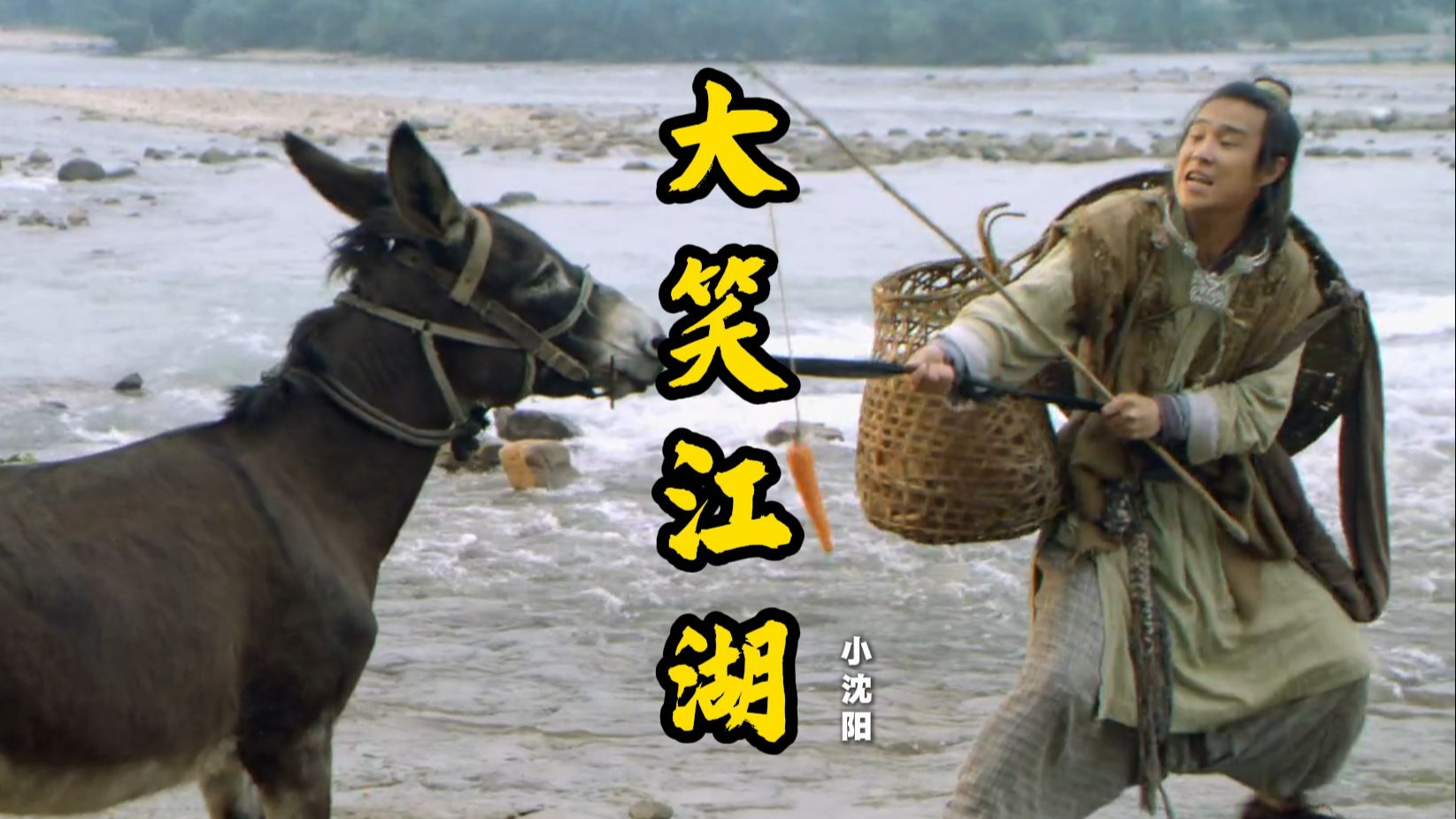 江湖一笑，烦恼全消！小沈阳神曲《大笑江湖》听完满满回忆！