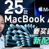 MacBook Air 和 Mac Studio 新品解析！库克挤牙膏挤疯了