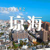 琼海#来海南，感受南洋老记忆、海岛慢时光，再次找回夏天的感觉