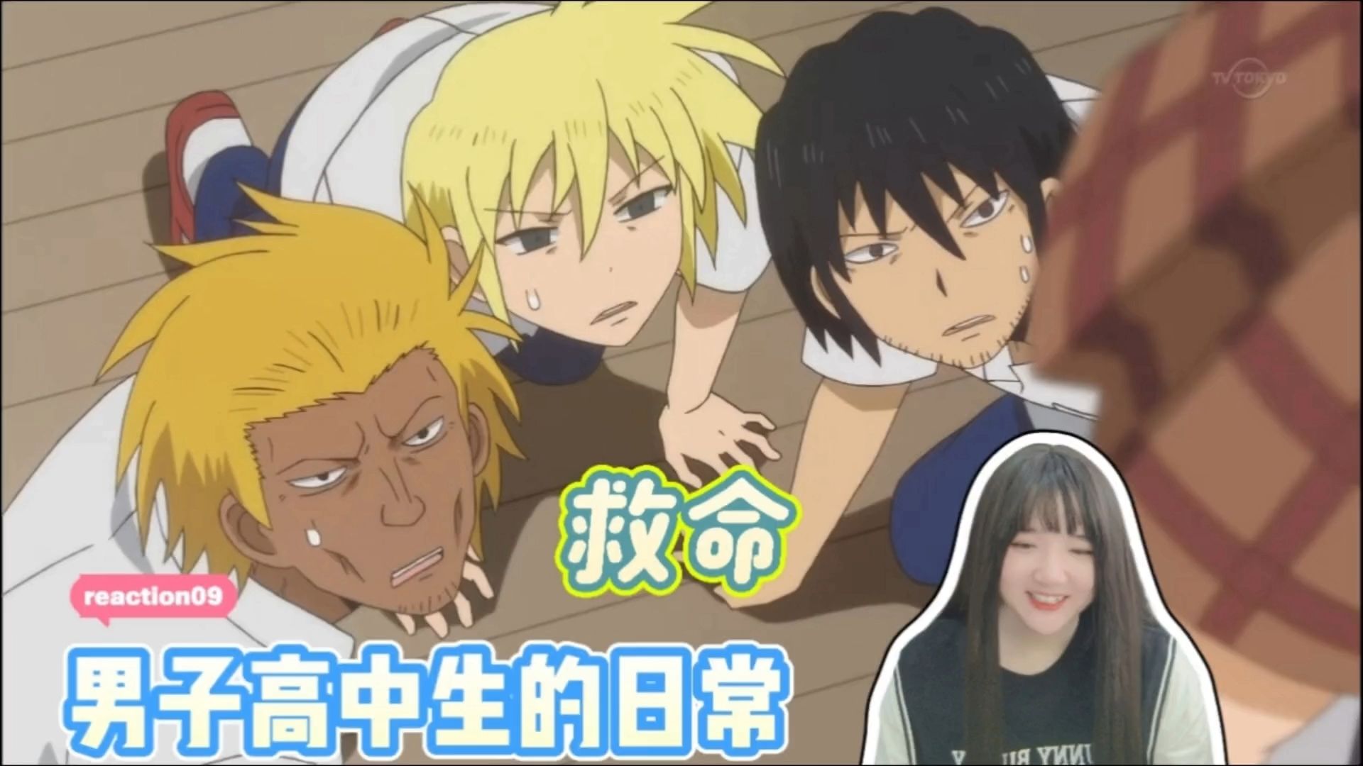 【男子高中生的日常reaction09】救命啊你们到底在做什么！