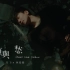 【官方4K】 JJ Lin林俊杰《愿与愁 Dust and Ashes》Official MV - 简繁双版
