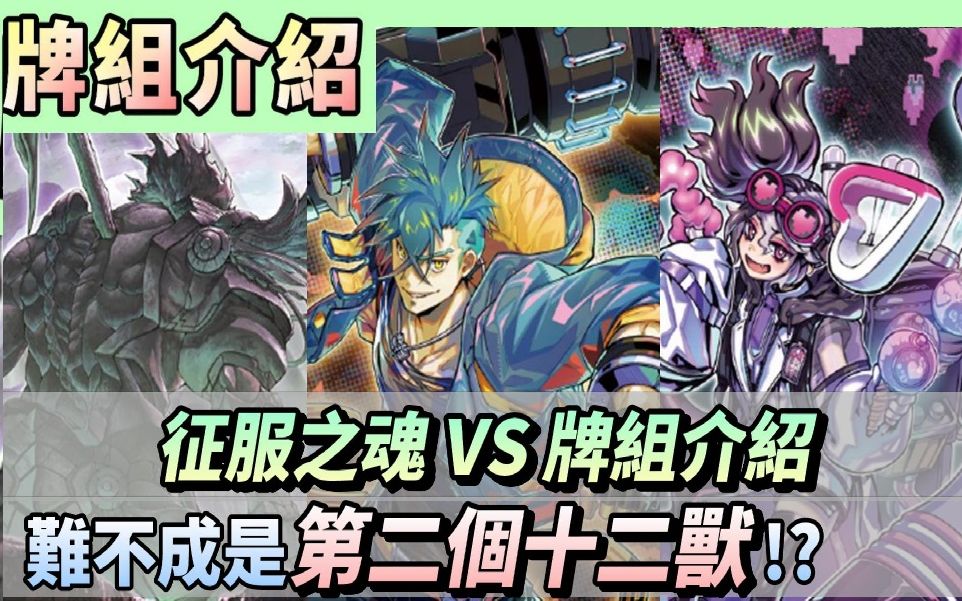 【简易介绍】VS 征服之魂  有机会跟成为另一个十二兽的恐怖牌组!?  单卡刷资源+妨碍!!