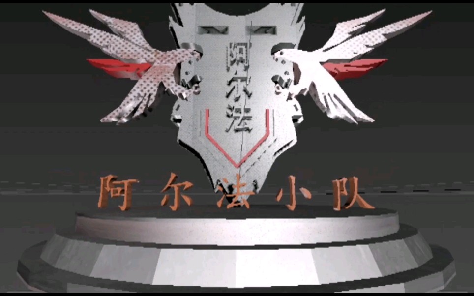 王者阿尔法小队logo队徽