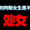 如何判断女生是不是处女