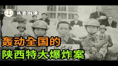 轰动全国，轰动美国中情局，陕西榆林特大<em class="keyword">爆炸案</em>，半个村子被炸平 - 大案要案纪实录 - 绝密档案
