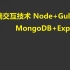 2019年最新 前后端交互技术 Node+Gulp+ MongoDB+Express