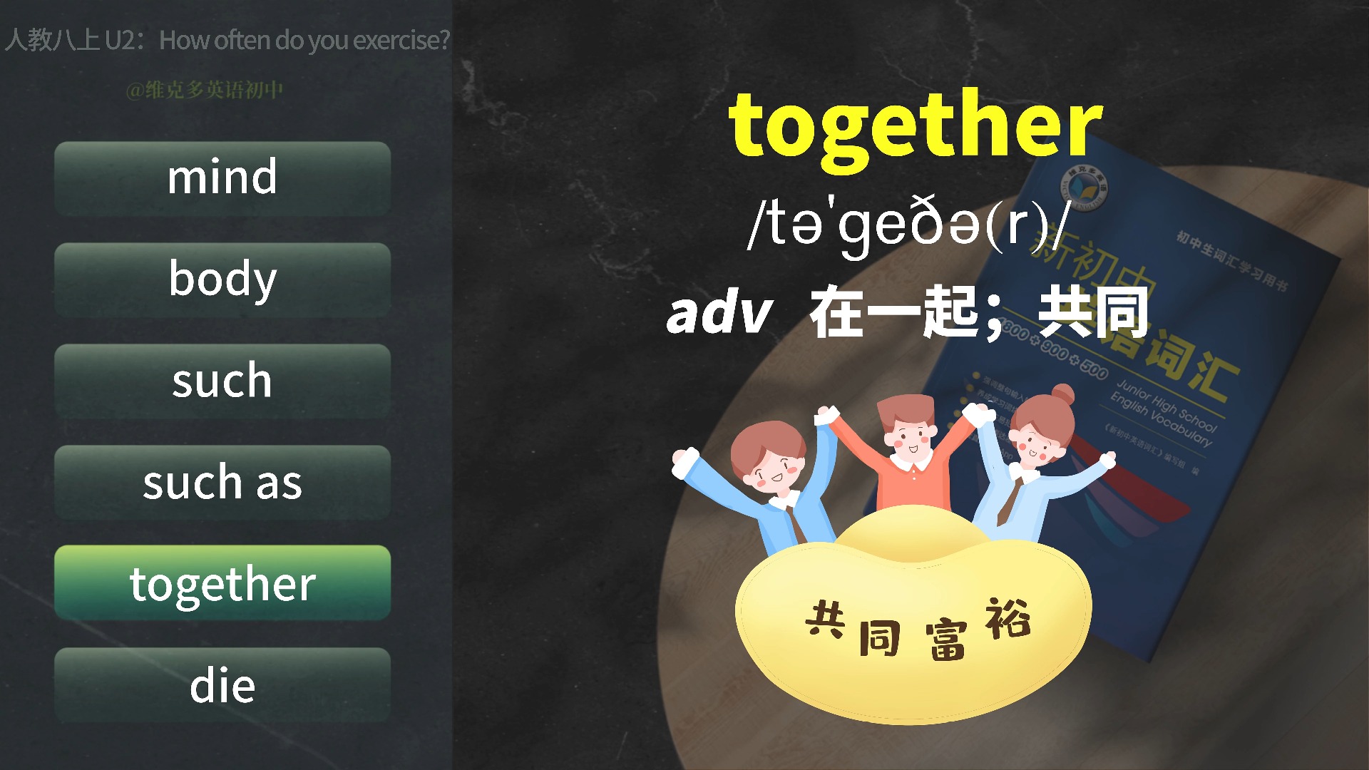 维克多英语单词领读视频 | 人教版 | 八年级上册 | 初二 | 第2单元 | Unit 2