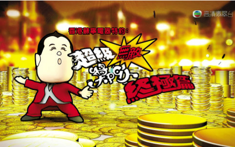 超级无敌奖门人终极篇