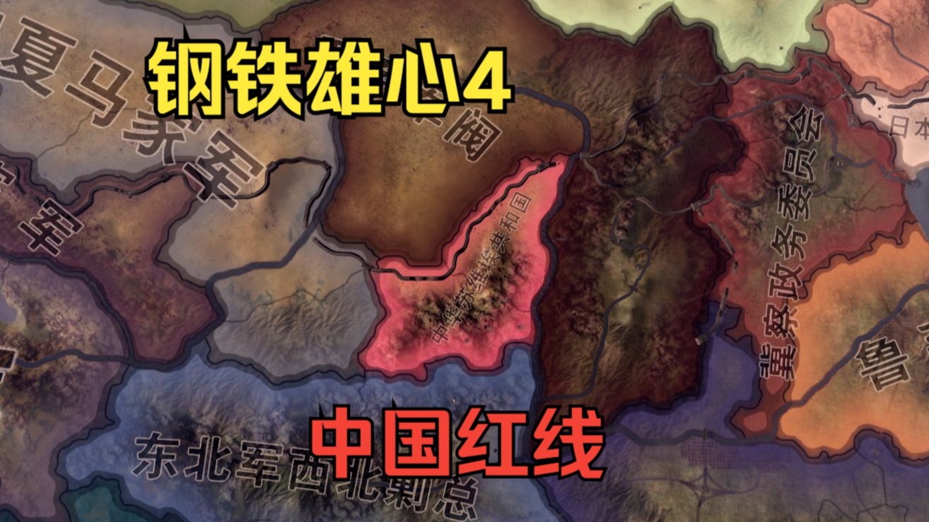 【钢铁雄心4】中国红线（一）统一全国 丨新DLC抗战到底