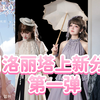 三月洛丽塔上新分享！第一弹
