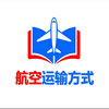 航空运输方式