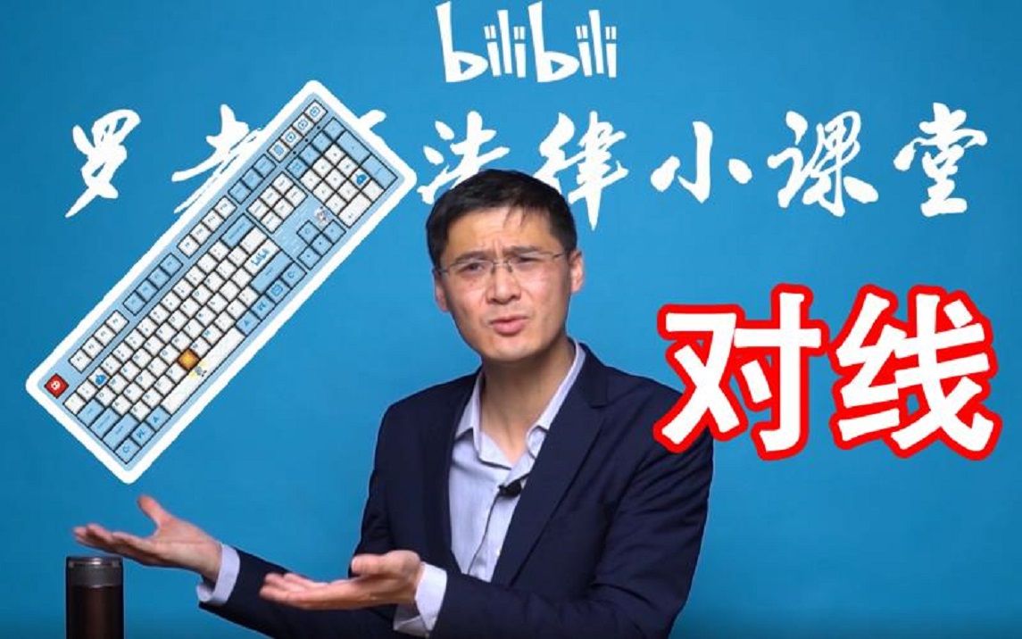 【罗翔】聊聊网络喷子与键盘侠_哔哩哔哩_bilibili