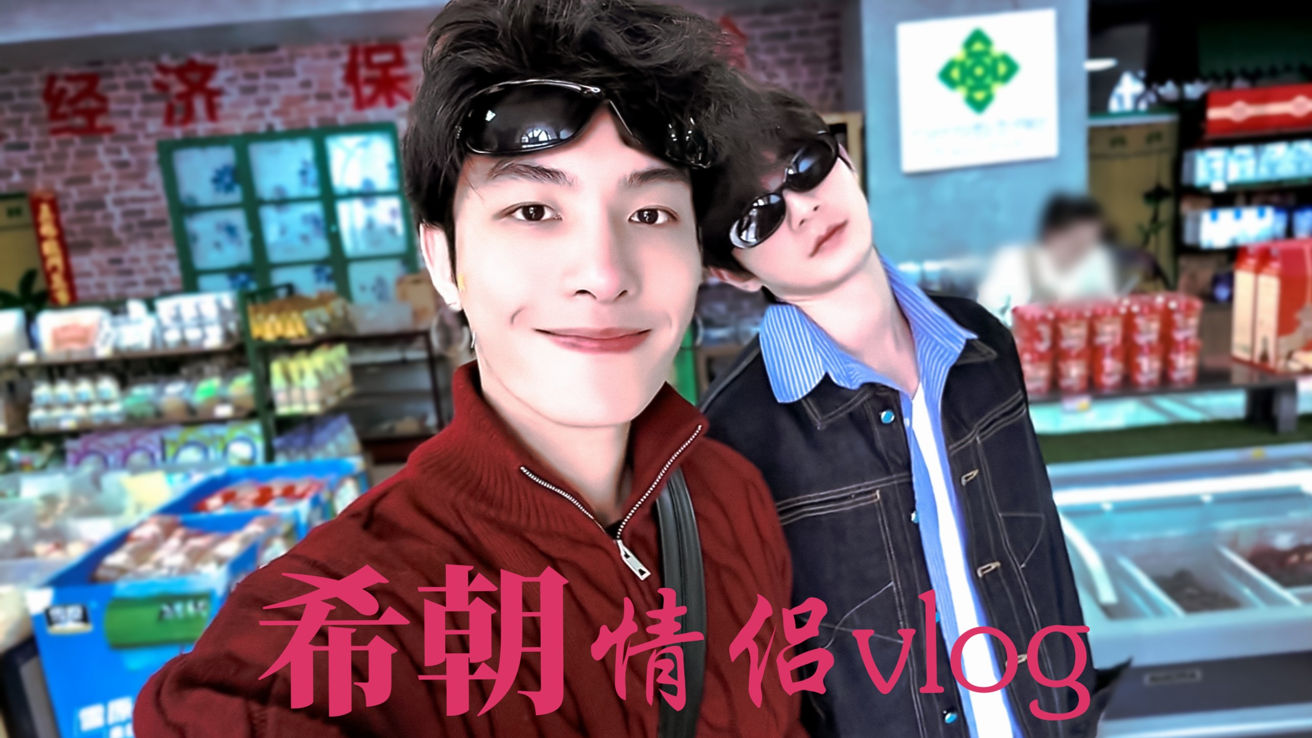 齁甜！希朝内蒙古情侣vlog day2！！