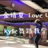 【kylie教学】金请夏 - Love U 舞蹈教学