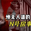 轰动韩国的N号房事件，26万人参与其中，惨无人道的犯罪活动