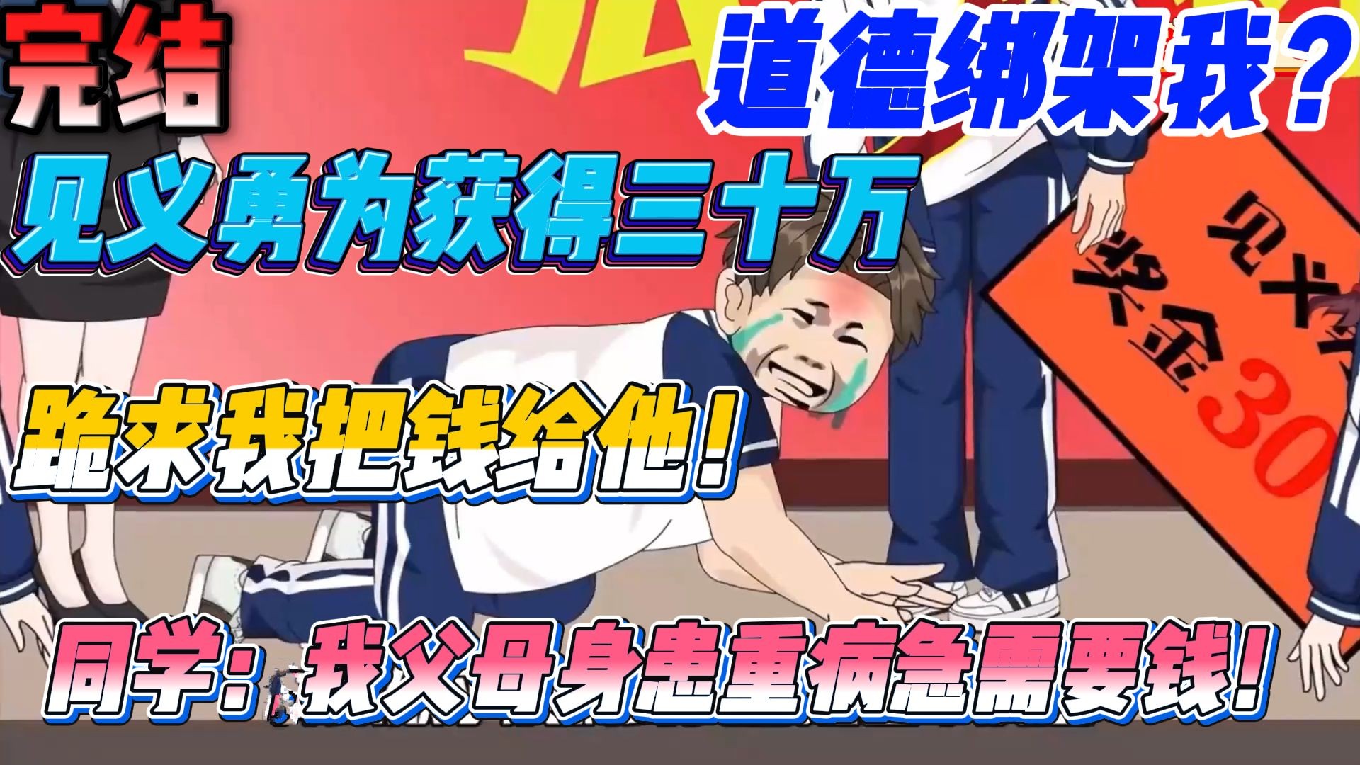 【完结】见义勇为却同学道德绑架，痛哭流涕跪求我把奖金给他！