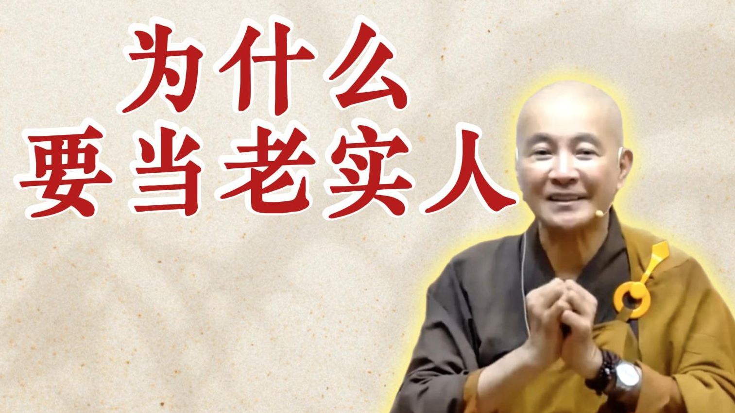 体佛法师开示：为什么要当老实人？（《观无量寿经》第12讲）