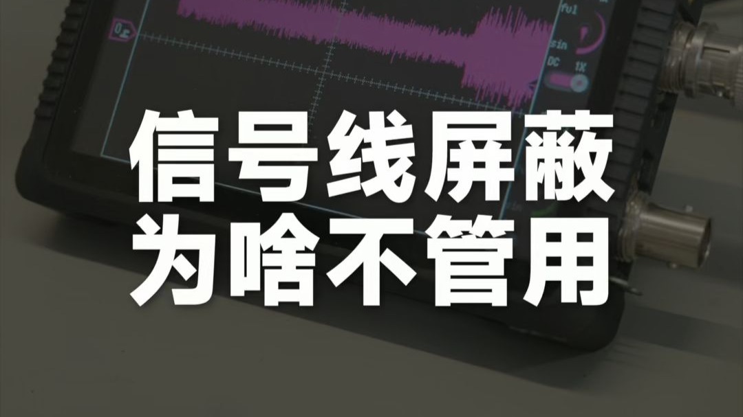 信号线屏蔽 为啥不管用