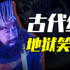 当古人写地狱笑话时，他们在写什么