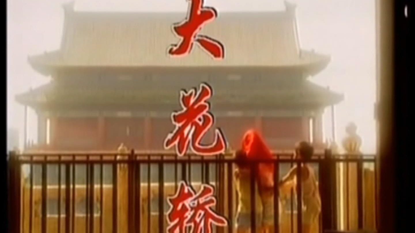 火风《大花轿》我嘴里头笑的是呦嗬呦嗬呦，我心里头美的是啷个里个啷 妹妹她不说话只看着我来笑啊，我知道她等我的大花轿