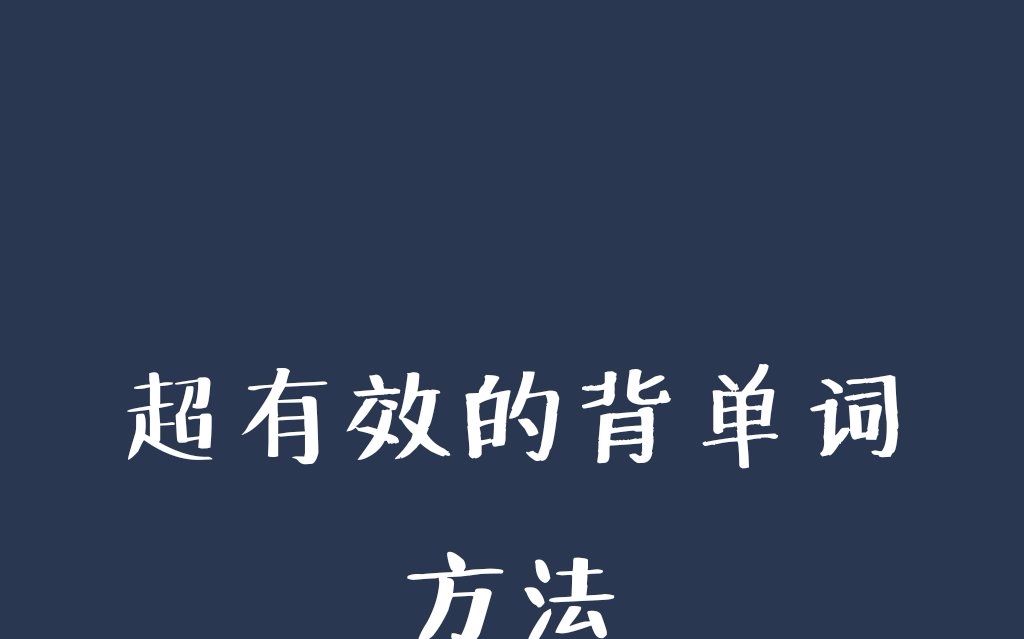 超有效的背单词方法