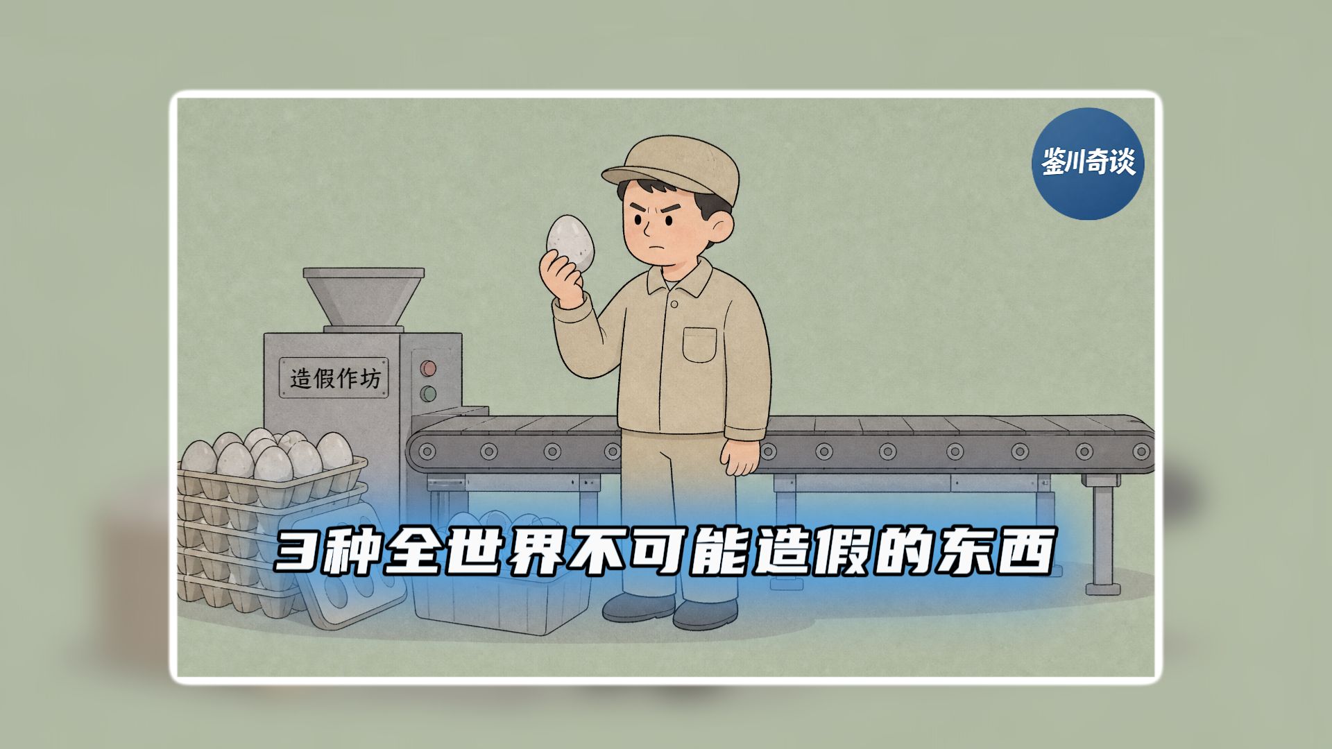 3 样全世界不可能造假的东西