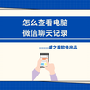 怎么查看电脑微信聊天记录（查看电脑微信聊天记录的方法技巧