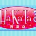 【HKT48】Hakata 百貨店 3号館 合集