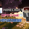 3分钟教你下载与安装Optifine(高清修复)，用光影体验美丽的MC世界-MC国际版入坑指南EP_我的世界