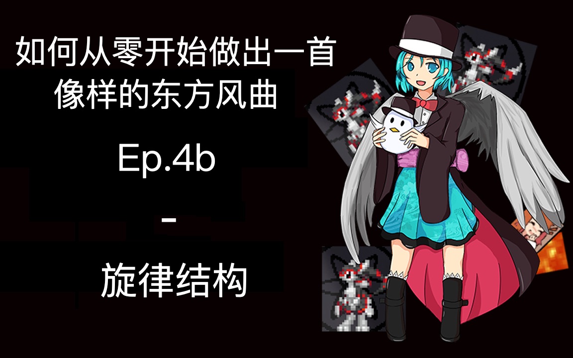 【教程】如何从零开始做出一首像样的东方风曲 第四期下：旋律结构