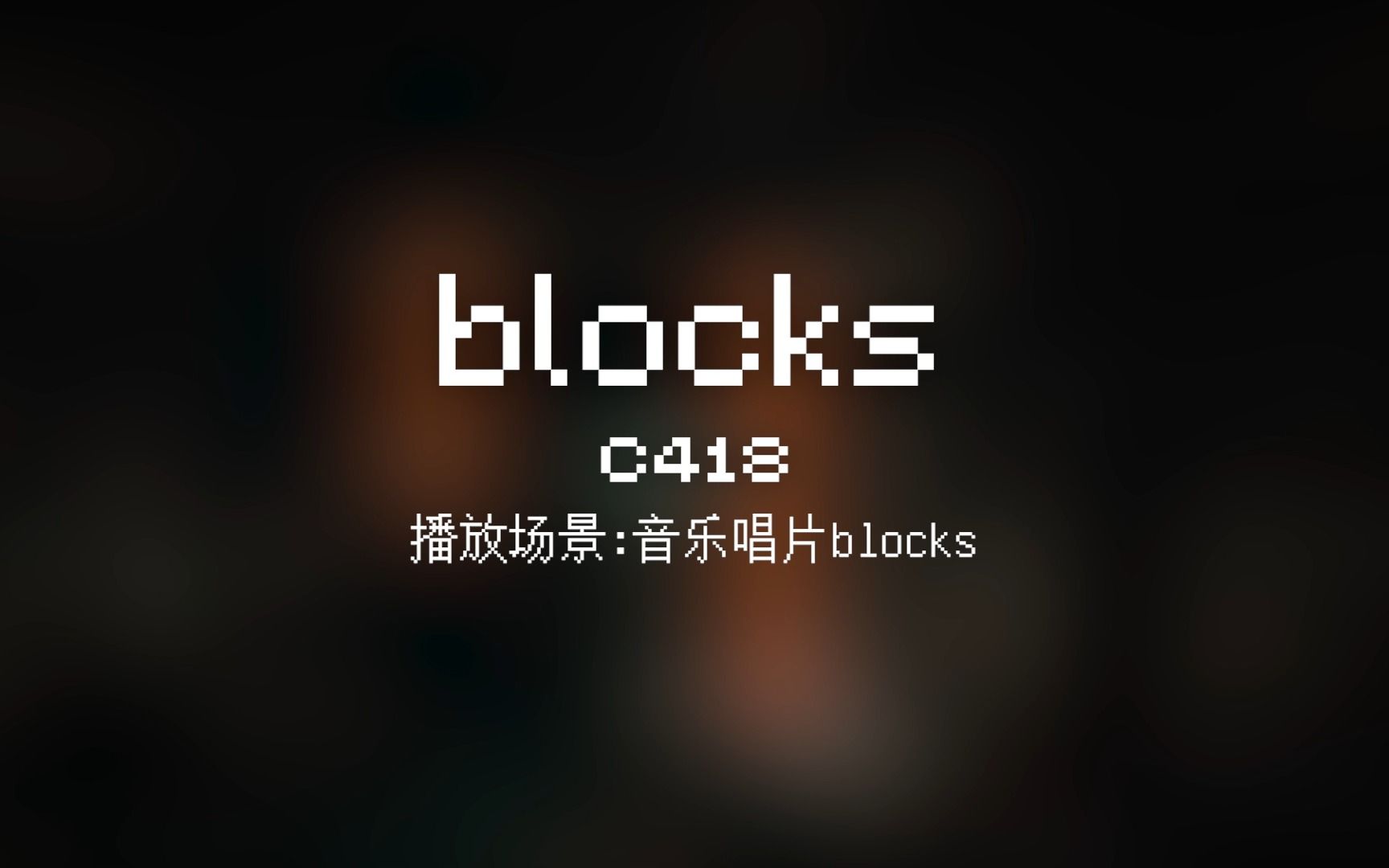 54 blocks【Minecraft 原版全音乐(截至2023.8)】
