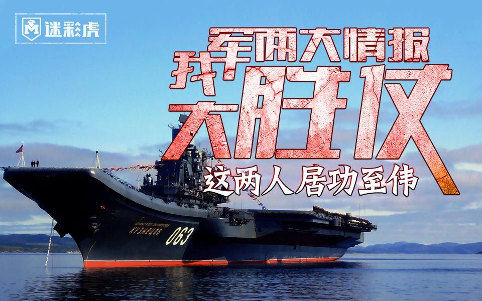 【迷彩虎军情】100:拿下四代机与航母的情报战这二人居功至伟