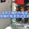 选择正确的负载组对于准确的电源测试至关重要