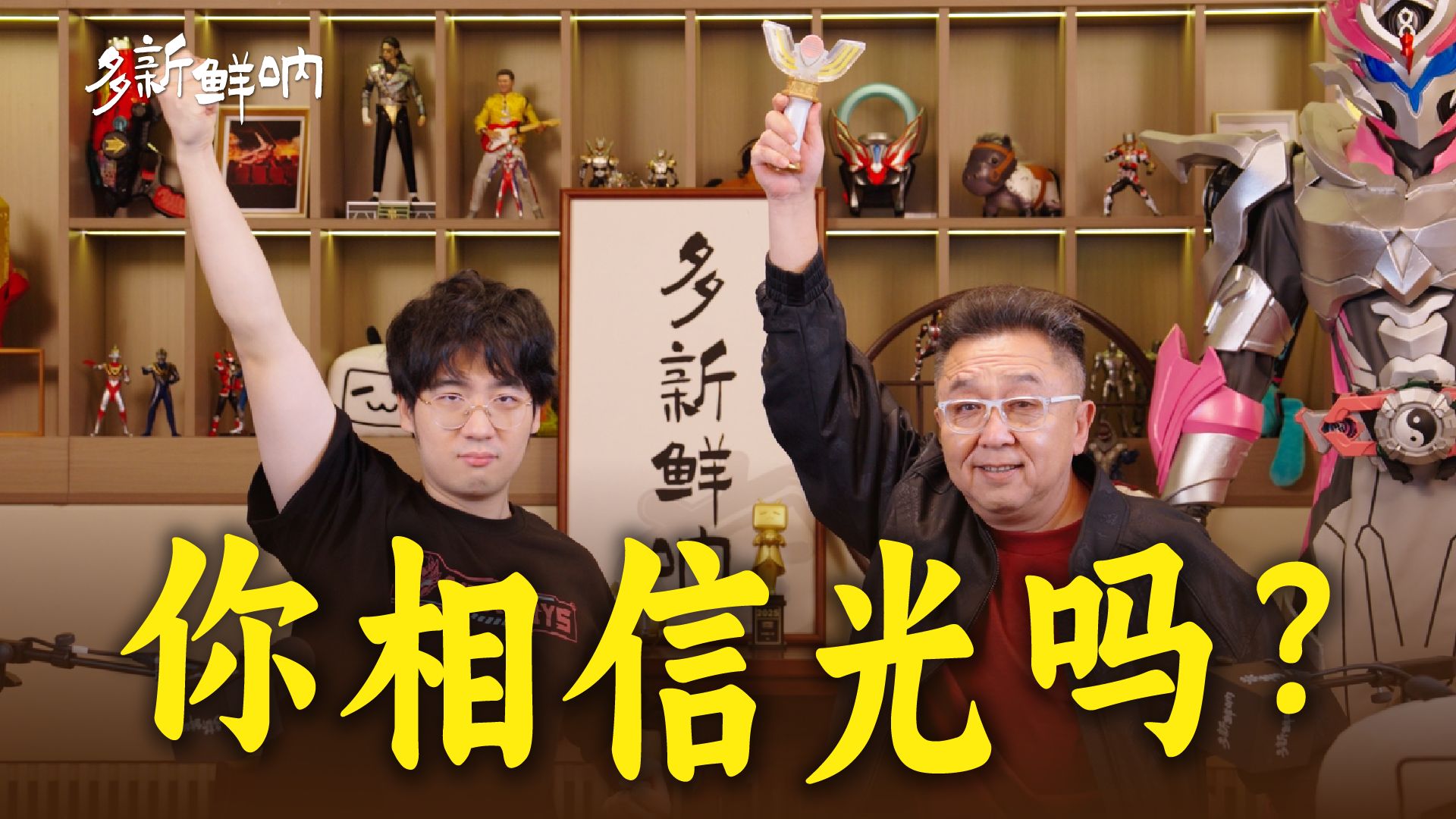 从特摄手搓到AI视频，于谦和特效小哥现场变身奥特曼？【多新鲜呐ep21丨于谦的视频播客】