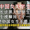 听中国女大学生讲述黑人本姓