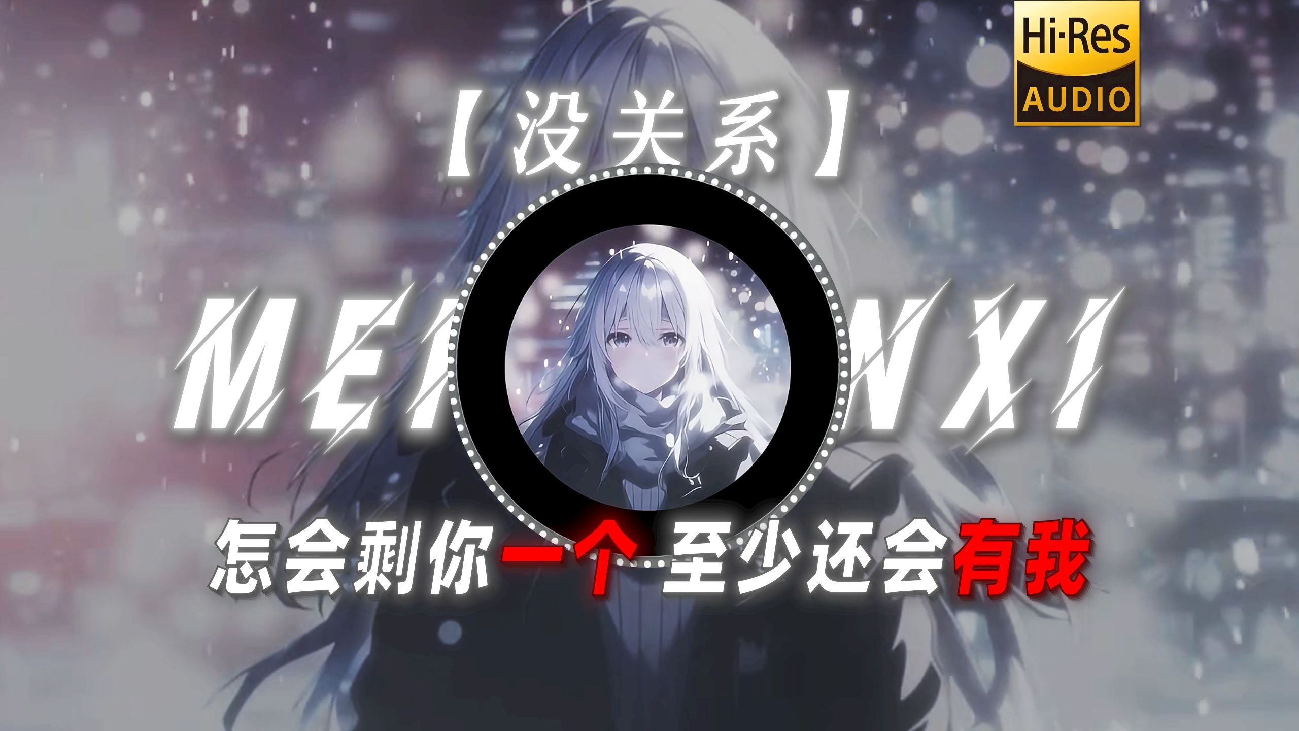 【没关系】|“怎会剩你一个 至少还会有我”