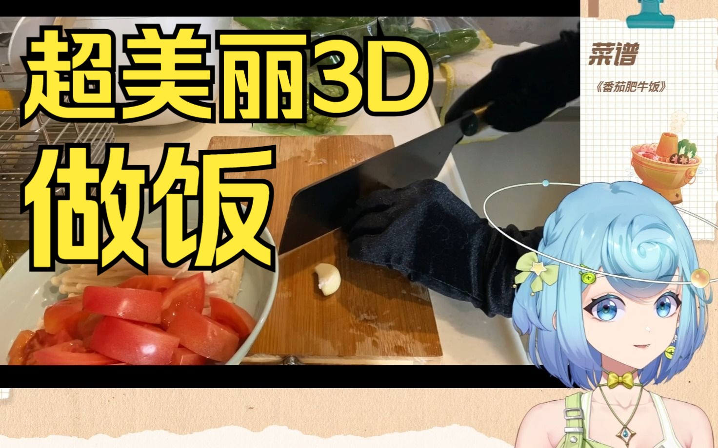 【恬豆】超美丽3D 做饭全程实录