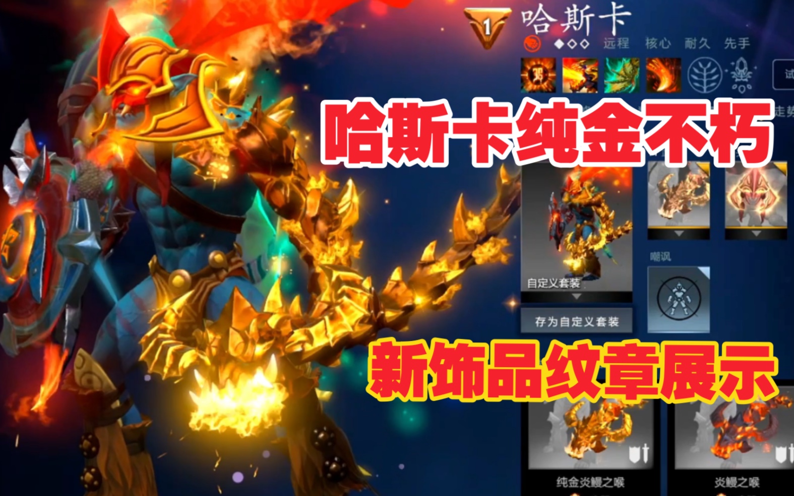 DOTA2最新全饰品纹章插件之延魔魇廷新本子小黑至宝米哈斯卡纯金不朽武器阿哈利姆纹章展示！用了就有全库存自由搭配！操作简单超好用！要的请点开视频简介有详细介绍