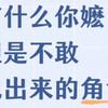 打开评论区一看全是熟人