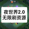 夜世界2.0无限资源？这波操作直接起飞！_游戏热门视频