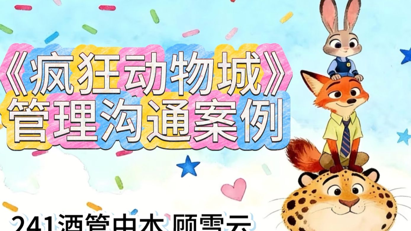 24454540108顾雪云《疯狂动物城》管理沟通案例分析
