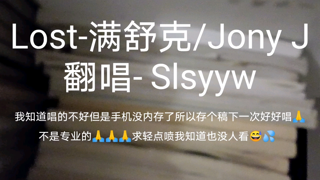 Lost满舒克/Jony J(翻唱Slsyyw)哔哩哔哩bilibili