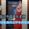 我是如何看待  外国声乐老师对周深歌曲的点评节目的