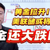 突发！黄金急速拉升超140美金！市场押注美联储进行加息！黄金还会继续下跌吗