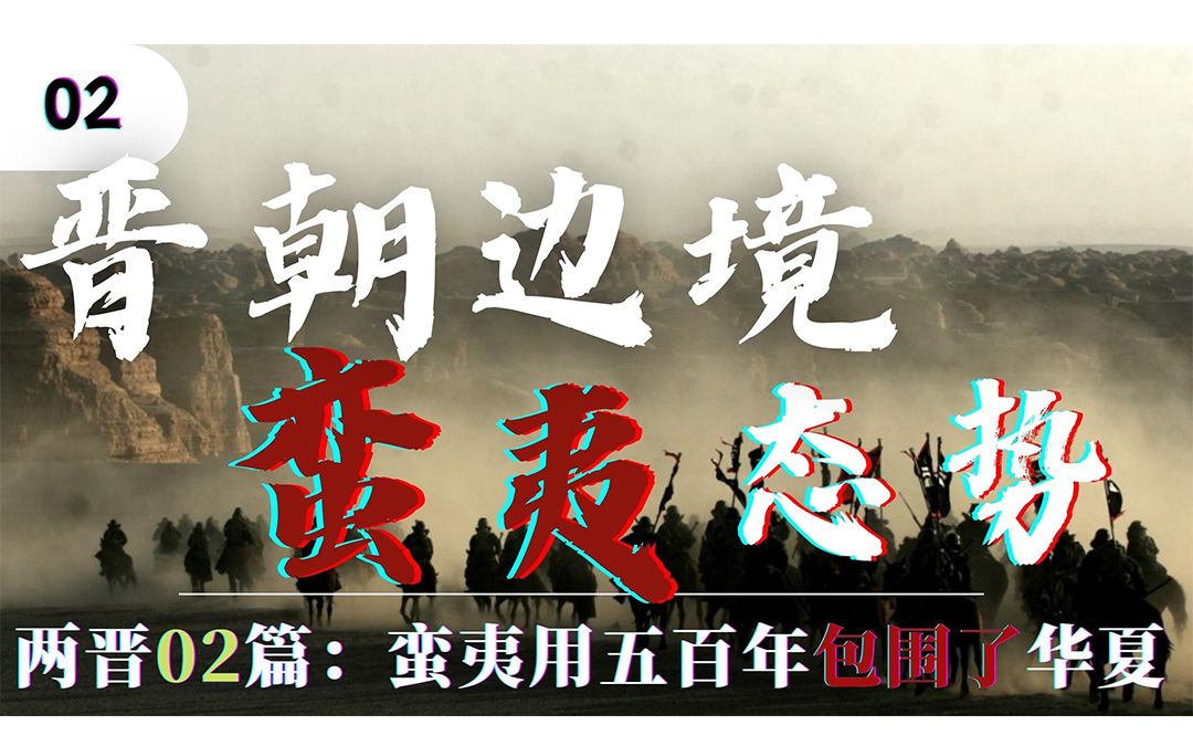 两晋第二篇：疫情、胡马、野心家，晋朝的蛮夷用了五百年包围华夏