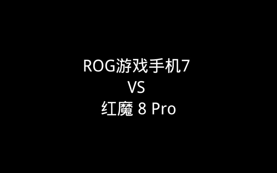ROG游戏手机7 VS  红魔8Pro，你会选择哪一款？
